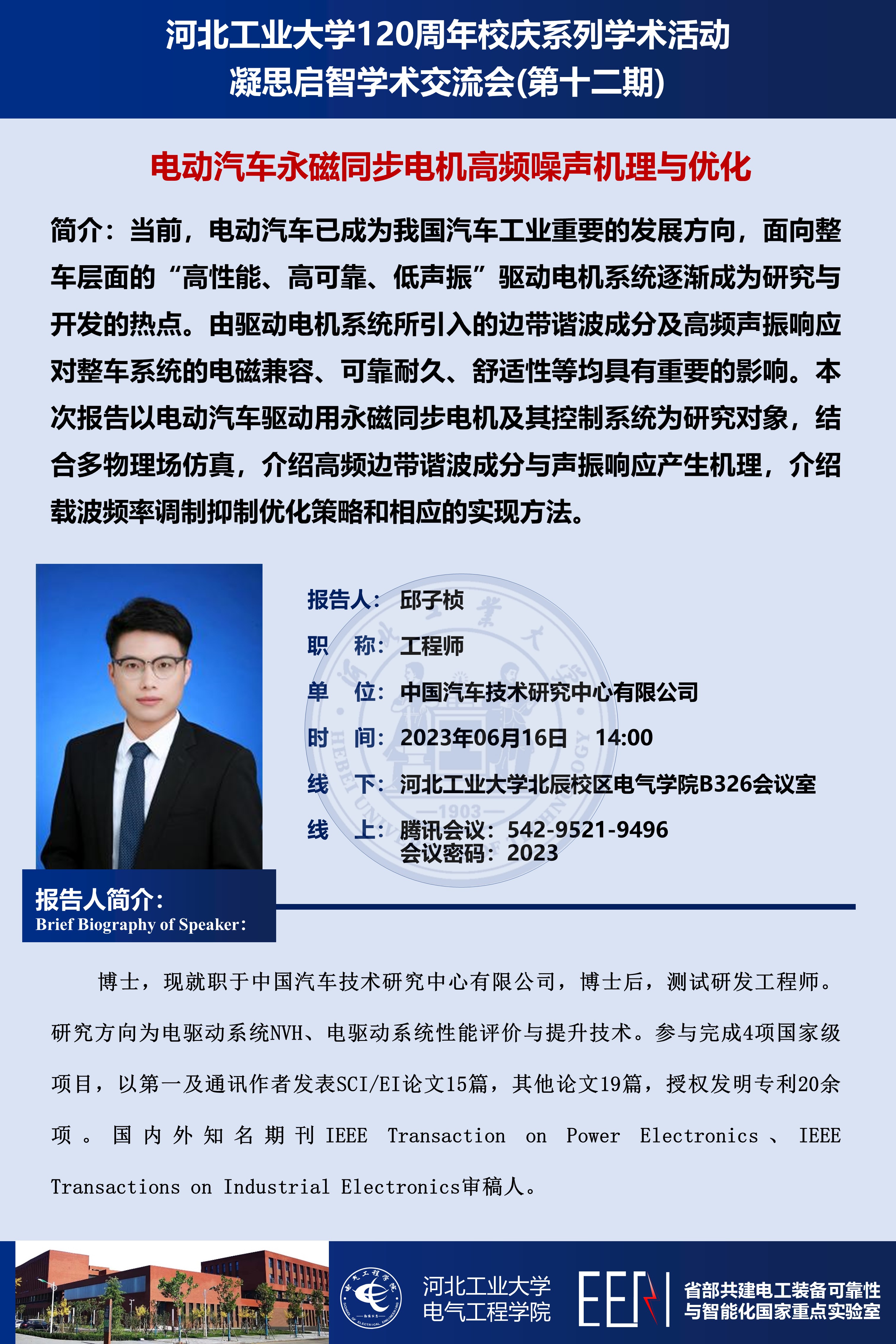 12_電動(dòng)汽車永磁同步電機(jī)高頻噪聲機(jī)理與優(yōu)化.jpg