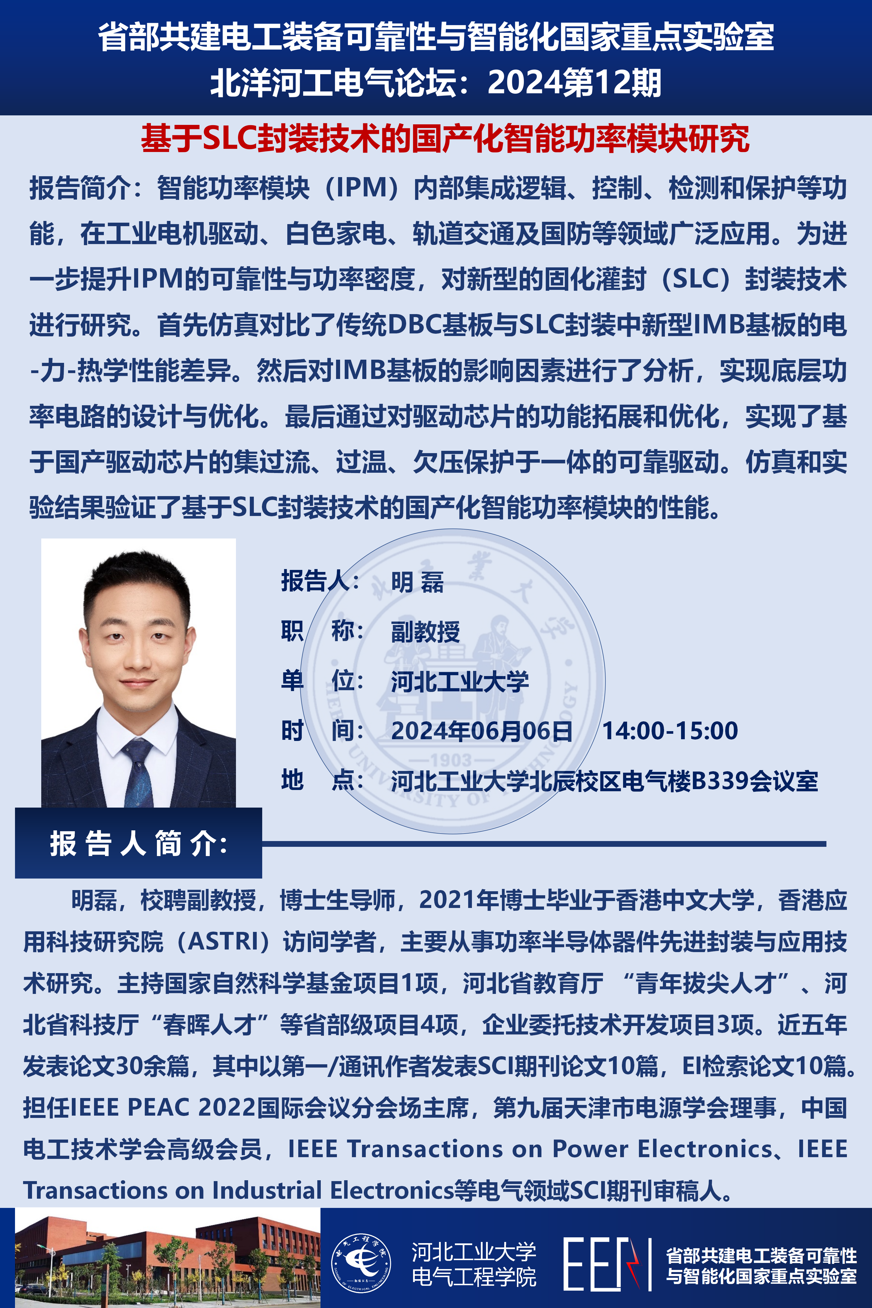 北洋河工電氣論壇宣傳海報(bào)-明磊_01(1).png