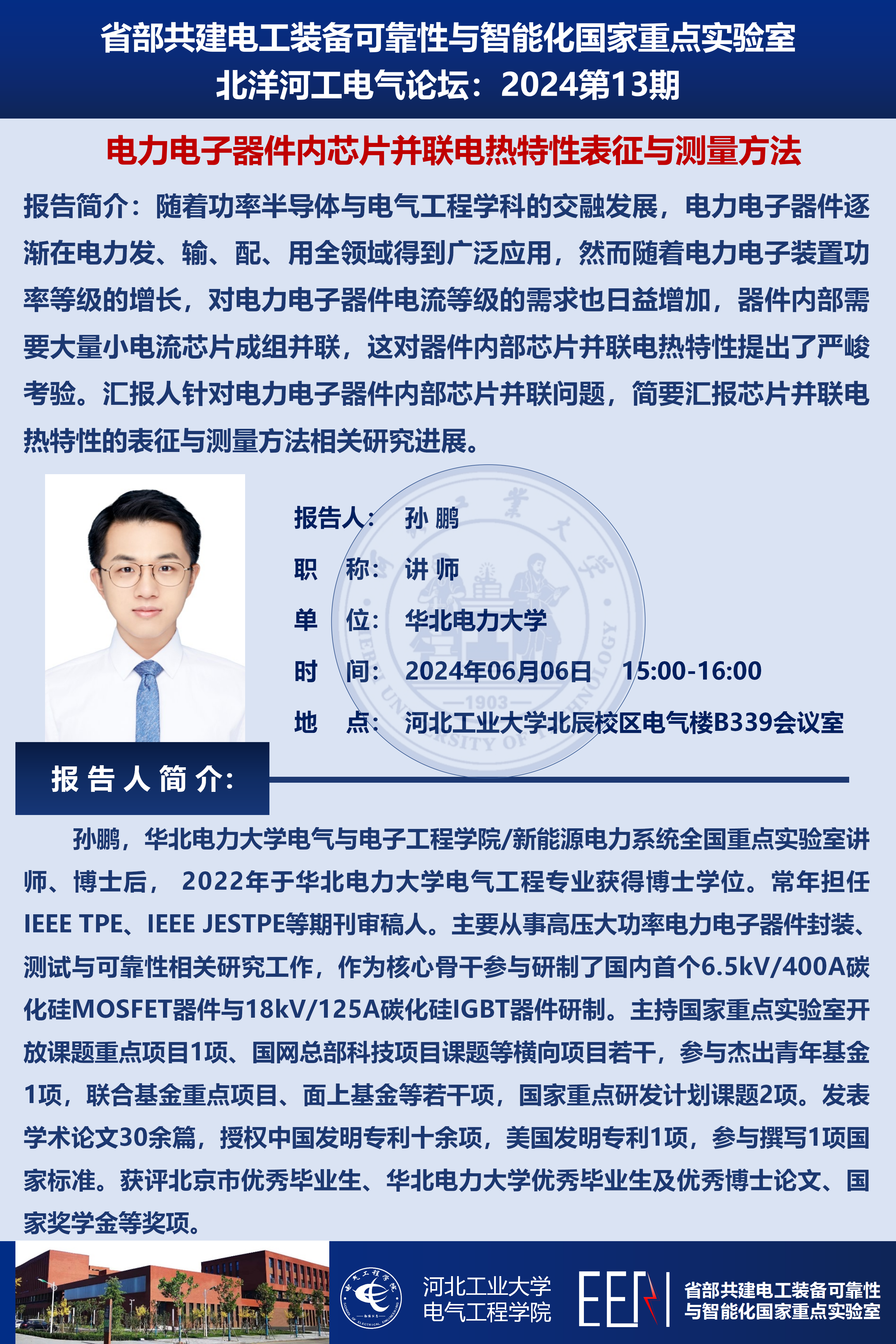 北洋河工電氣論壇宣傳海報(bào)-孫鵬_01(1).png
