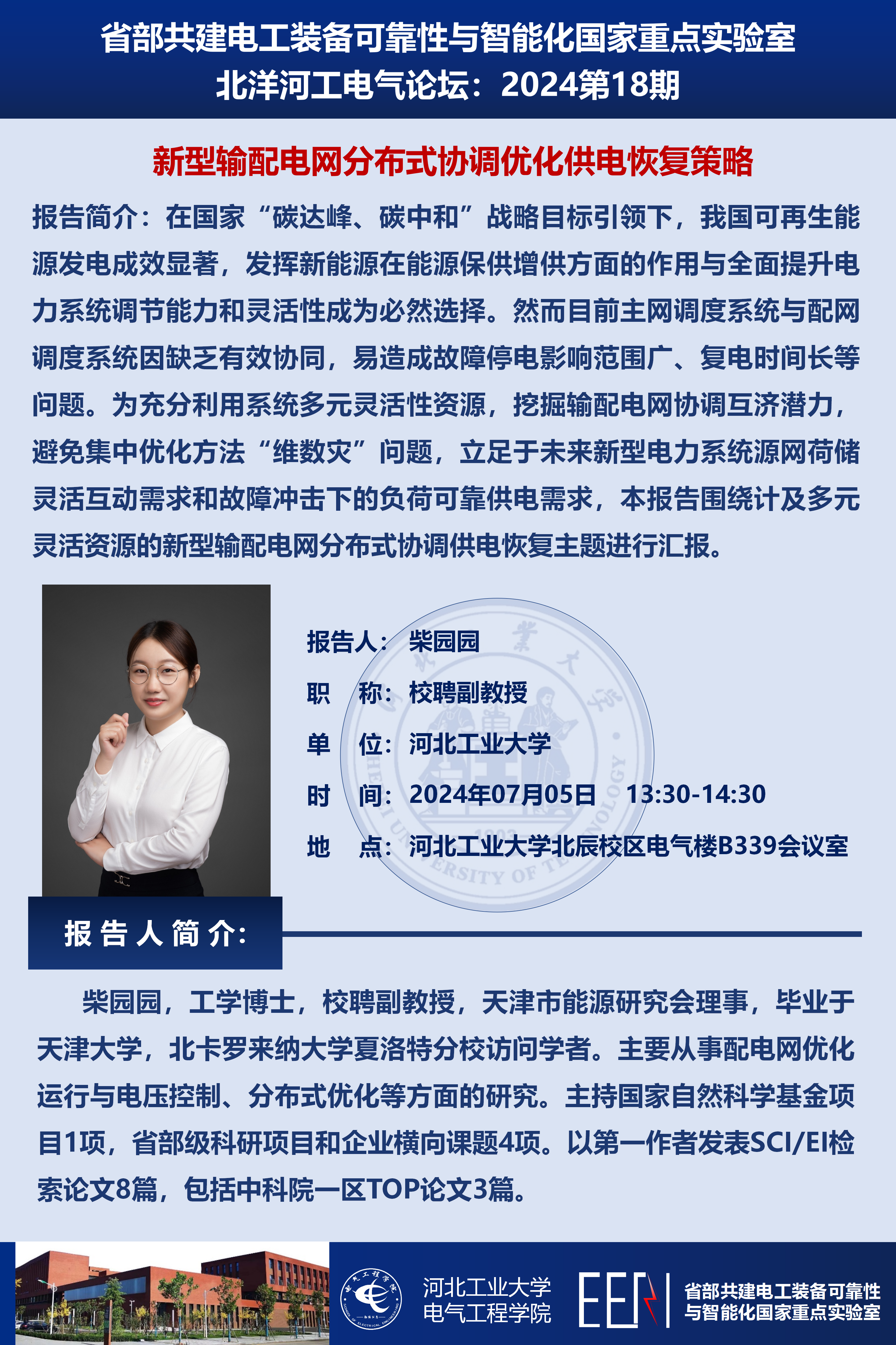 北洋河工電氣論壇宣傳海報第18期-柴園園_01(1).png