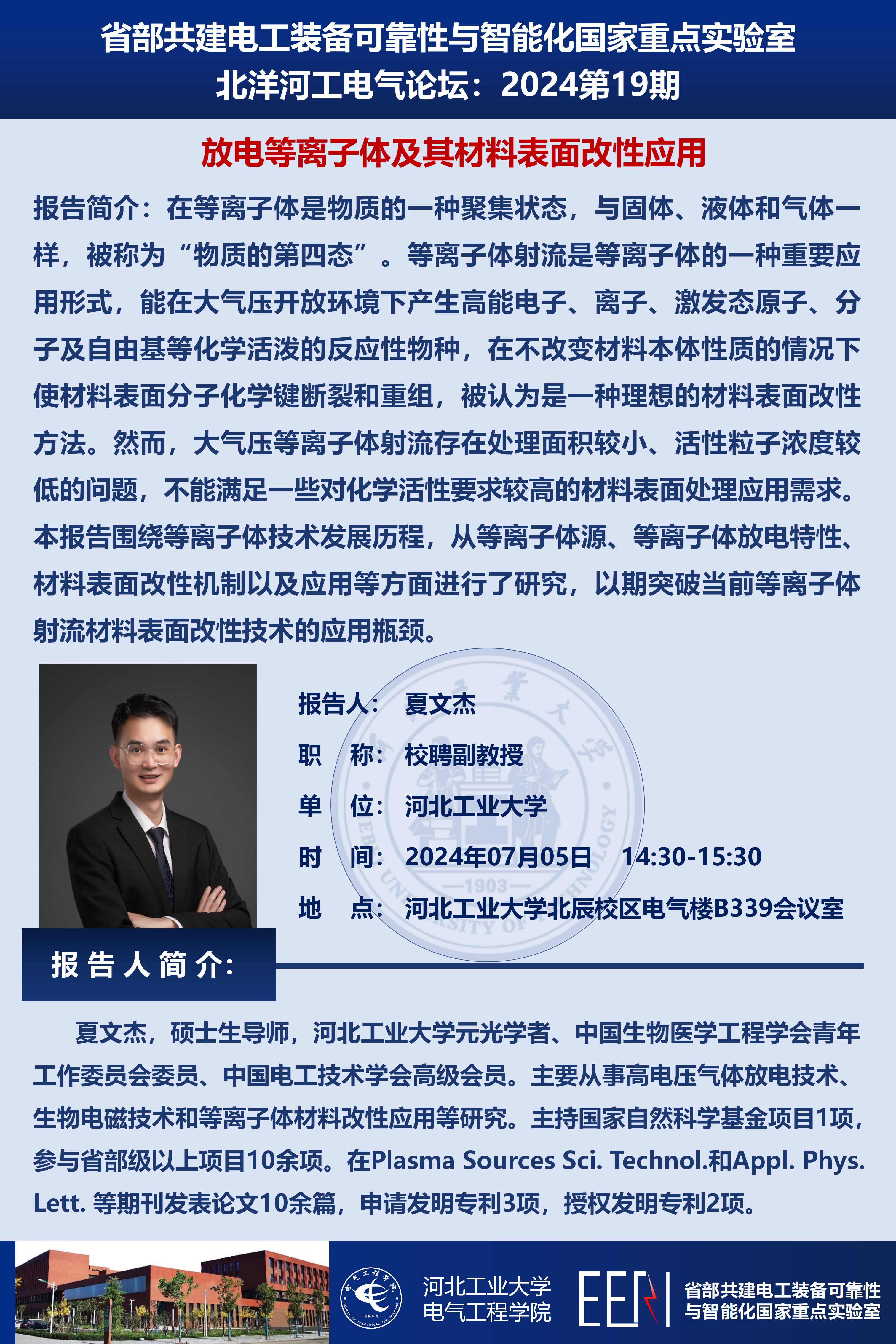北洋河工電氣論壇宣傳海報(bào)第19期-夏文杰_01(1).png