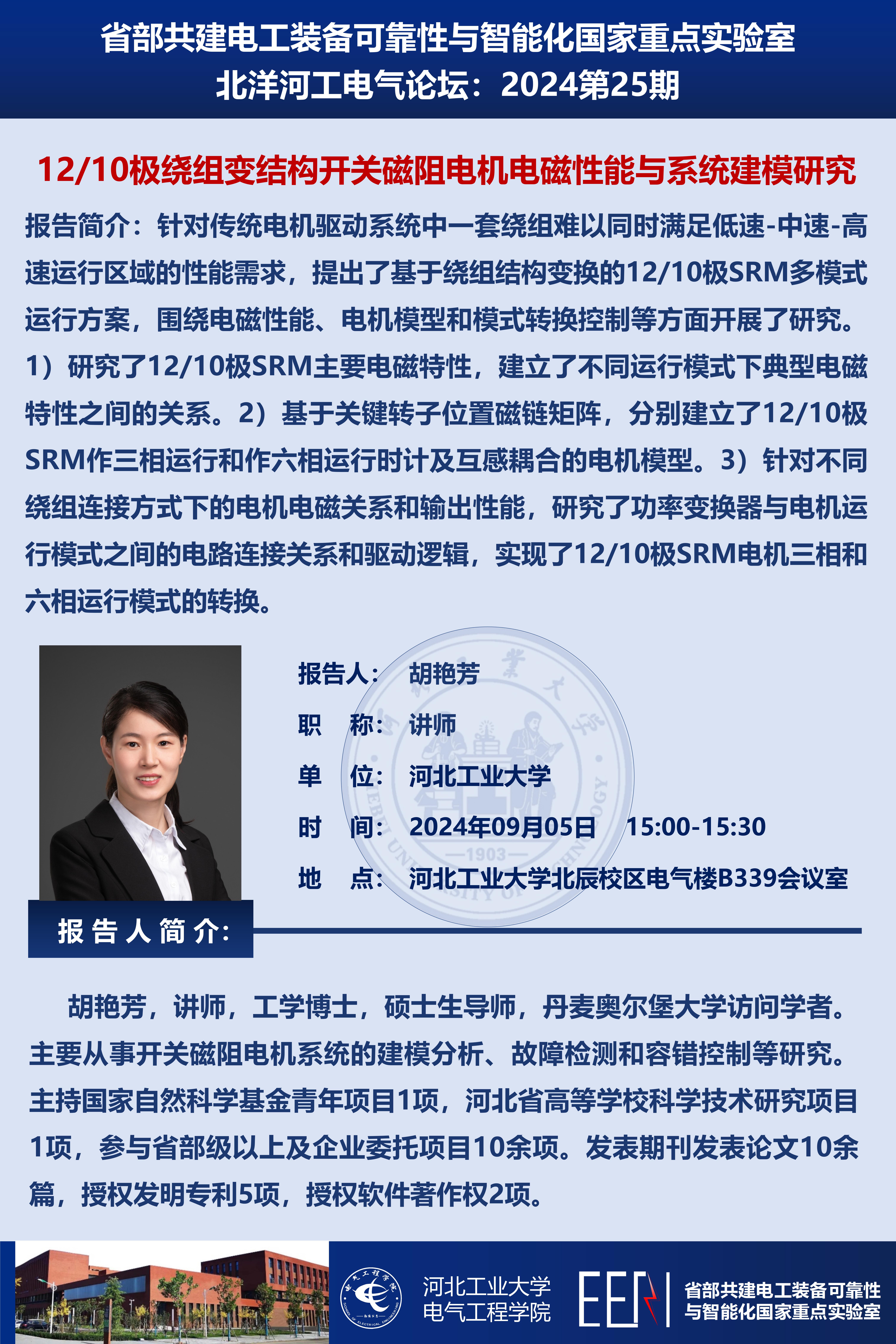 北洋河工電氣論壇宣傳海報第25期-胡艷芳_01.jpg