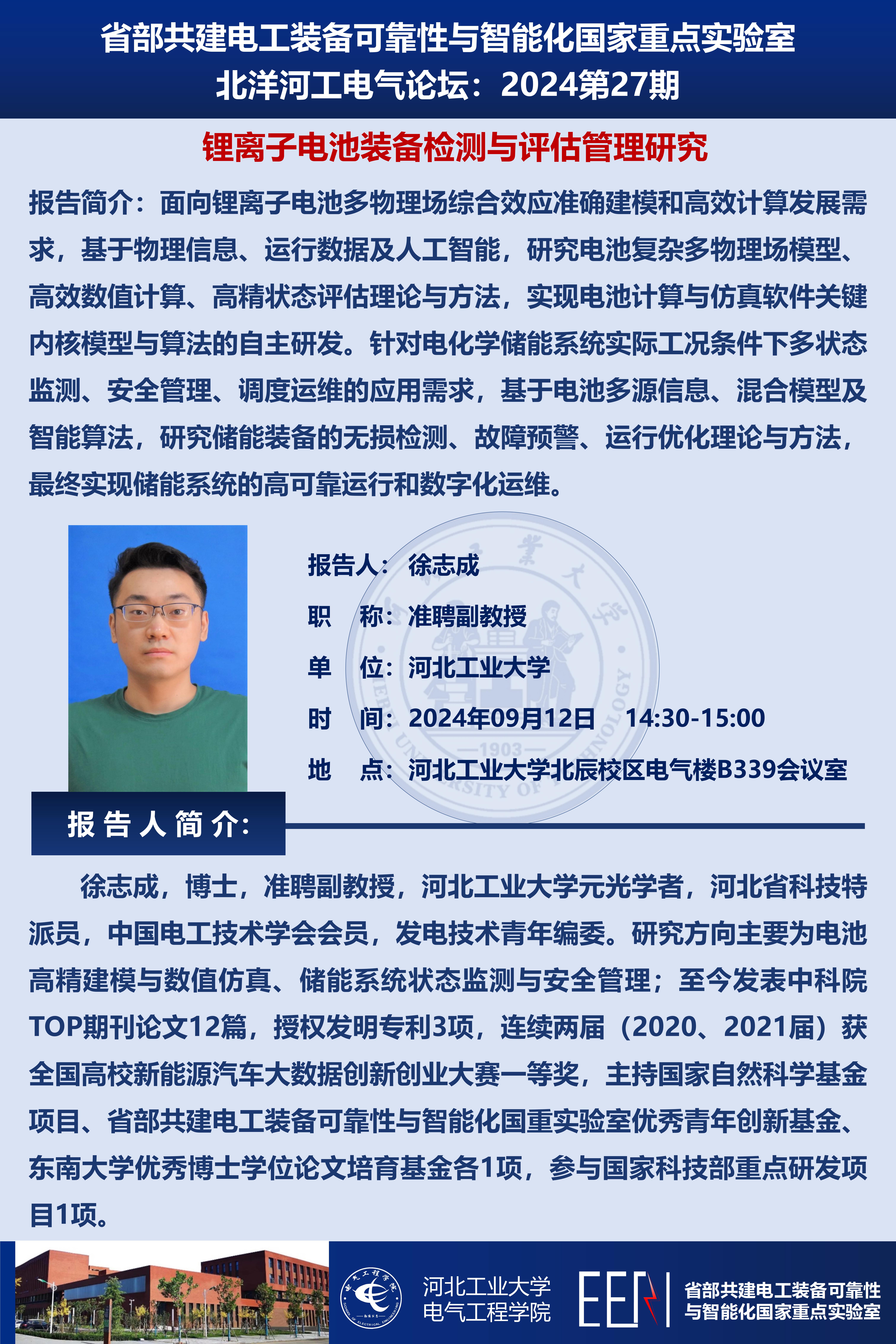 北洋河工電氣論壇宣傳海報(bào)第27期-徐志成_01.jpg