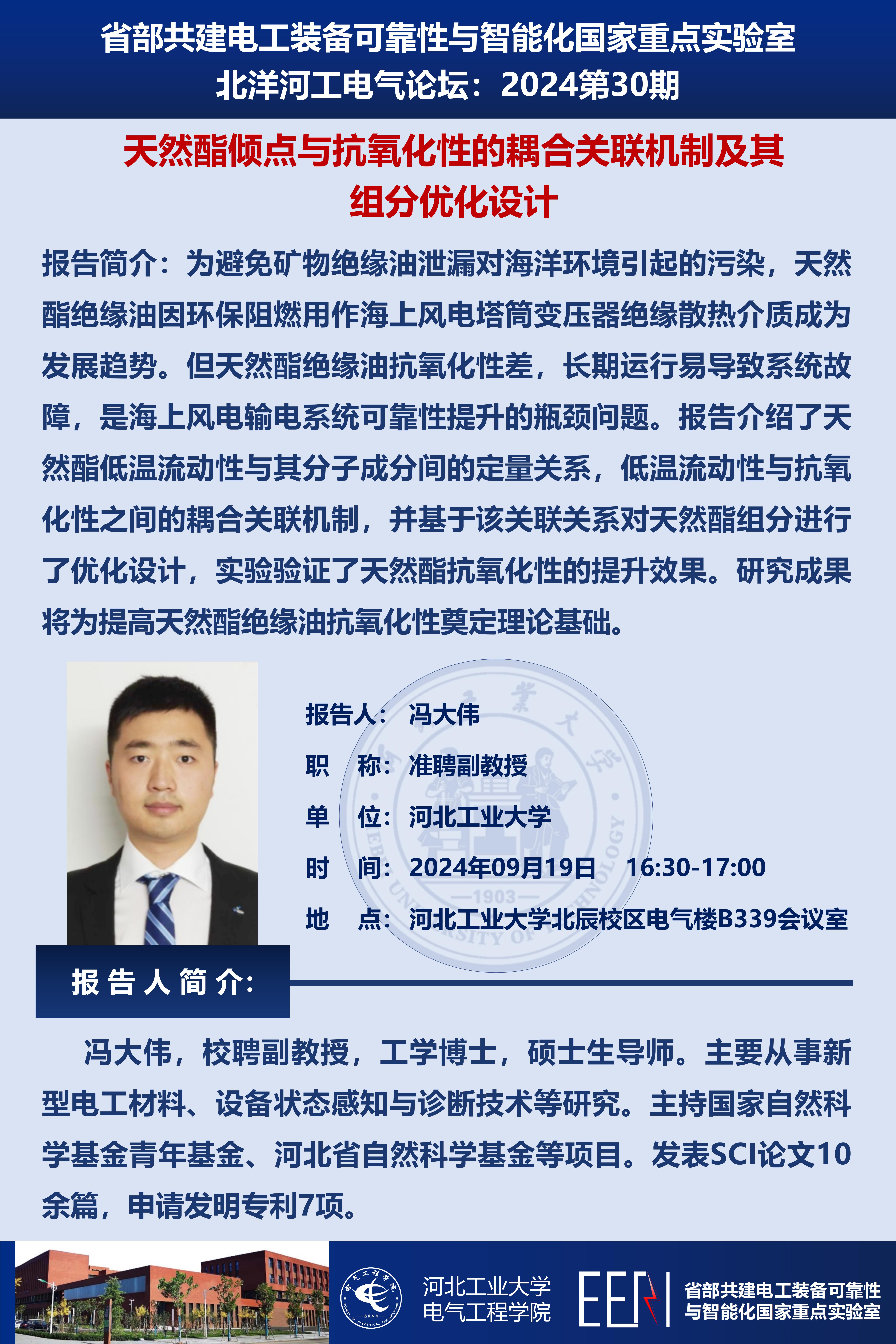 北洋河工電氣論壇宣傳海報第30期-馮大偉_01.jpg
