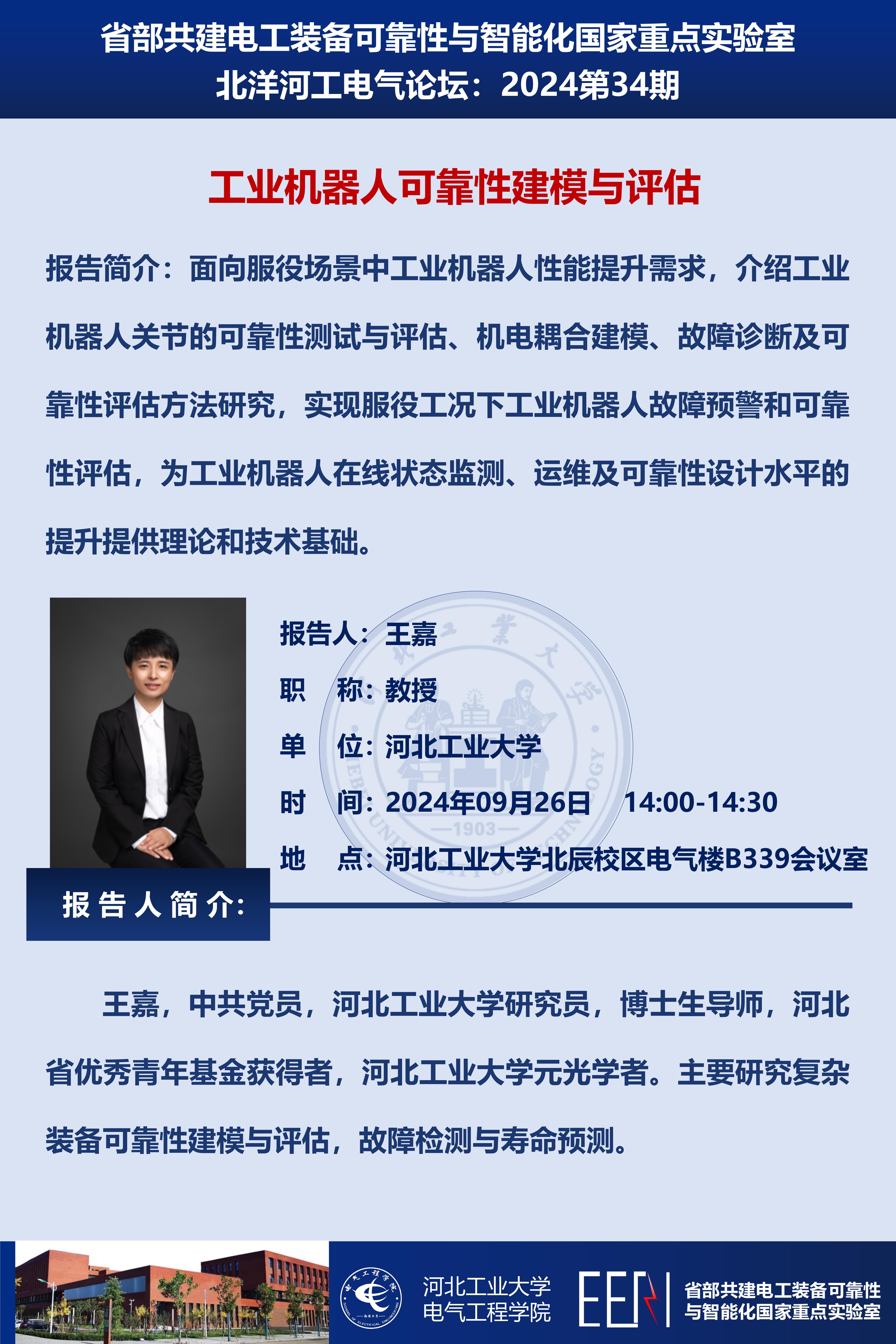 北洋河工電氣論壇宣傳海報第34期-王嘉_01.jpg