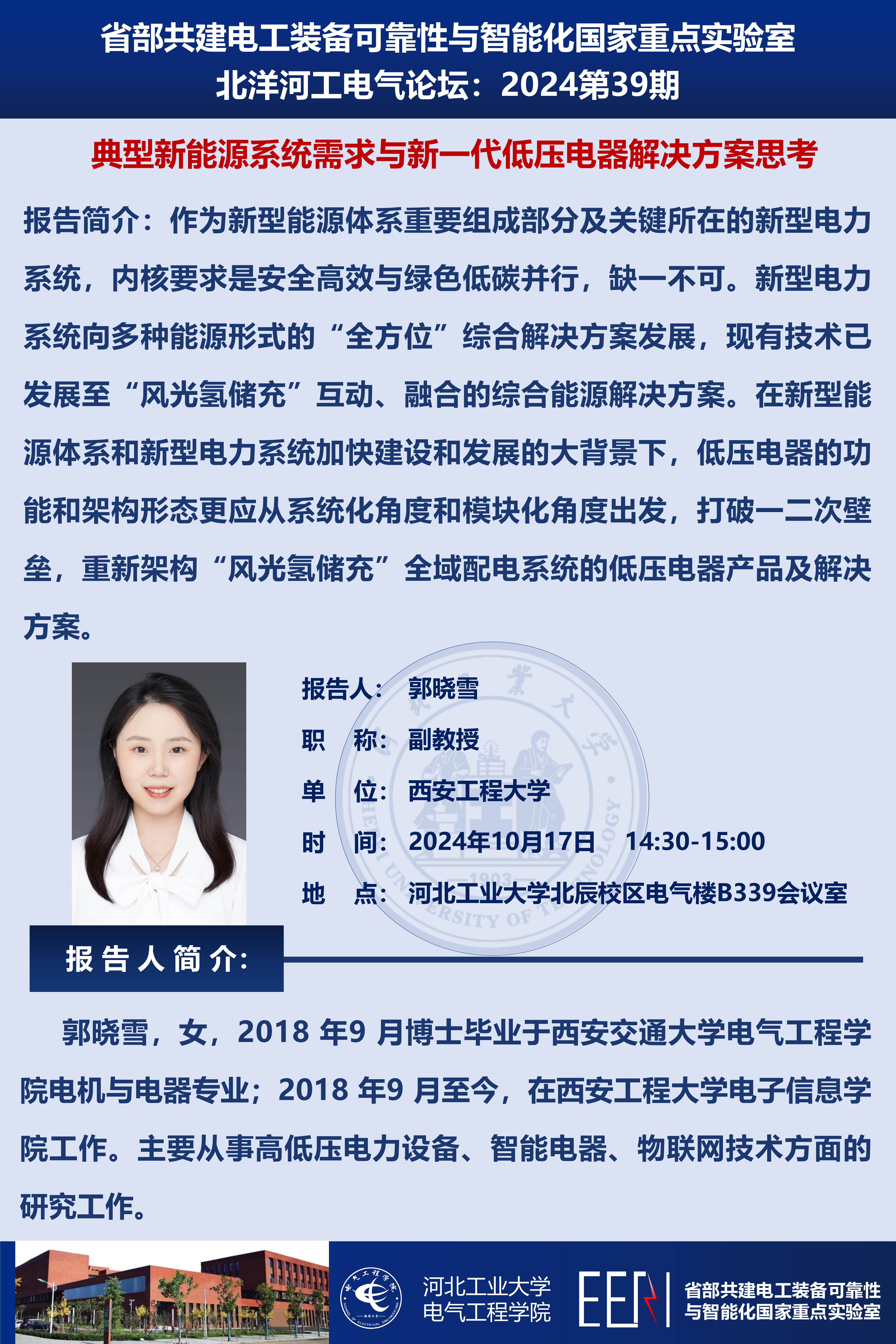 北洋河工電氣論壇宣傳海報(bào)第39期-郭曉雪_01.jpg