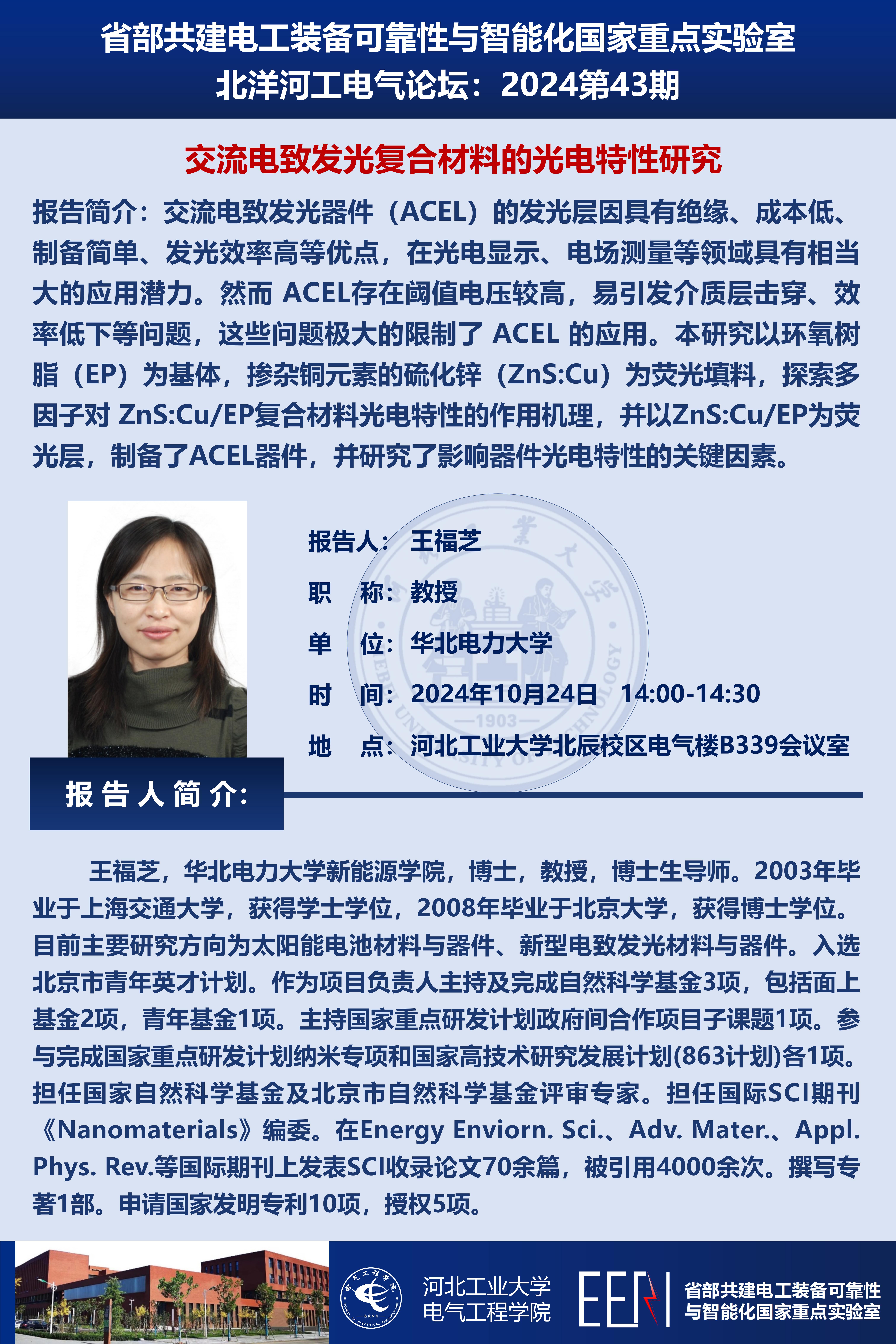 北洋河工電氣論壇宣傳海報(bào)第43期-王福芝_01.jpg