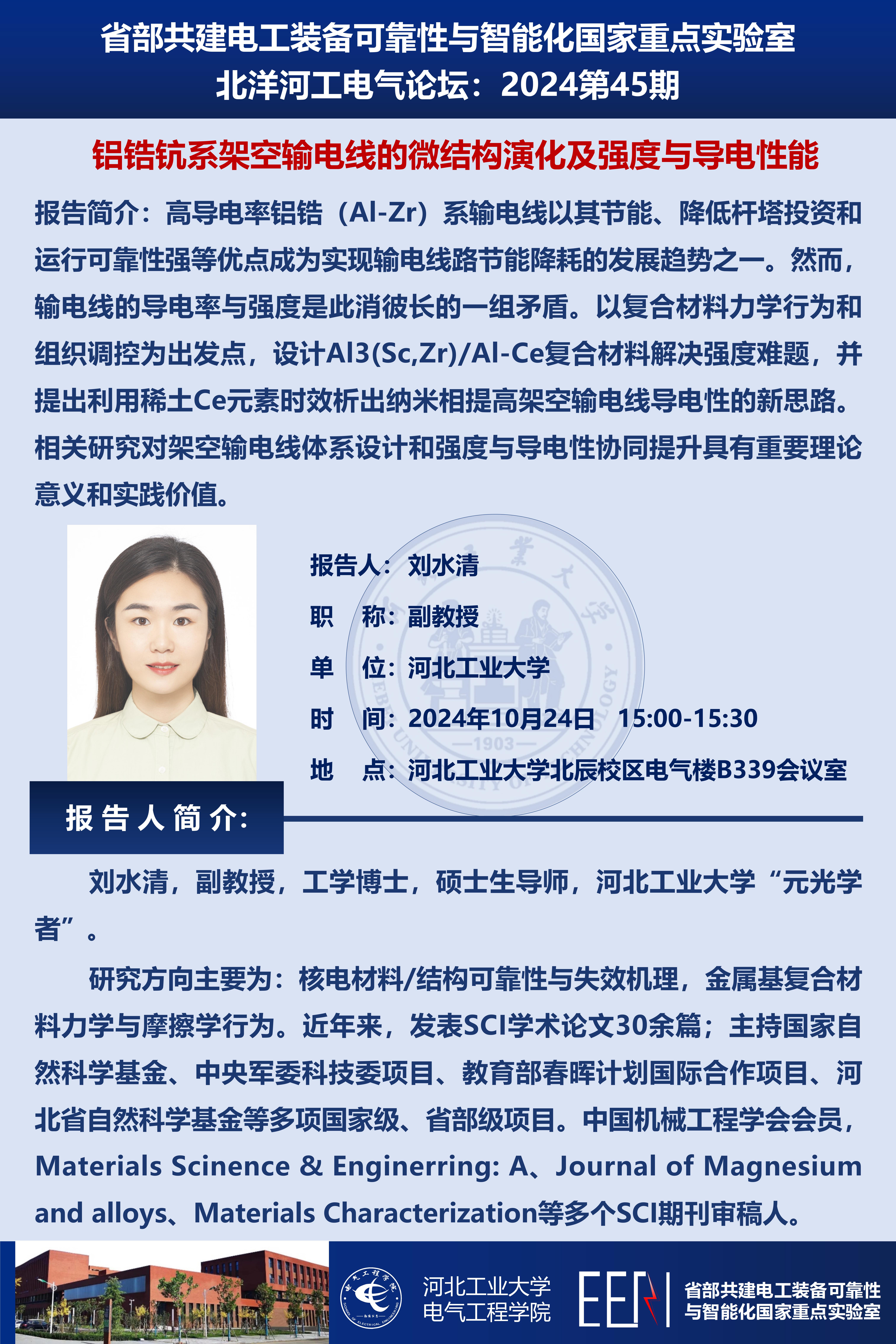 北洋河工電氣論壇宣傳海報(bào)第45期-劉水清(1)_01.jpg