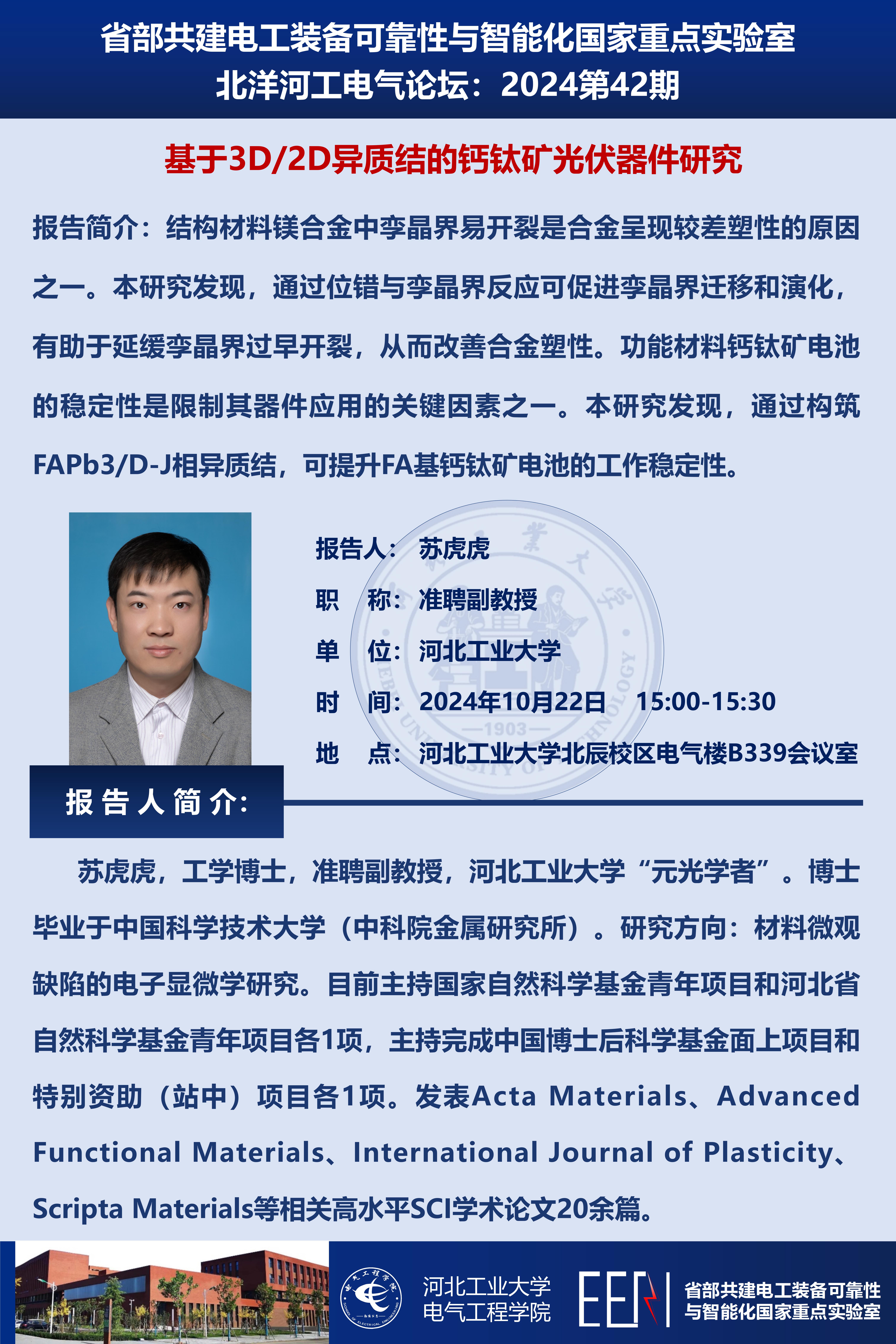 北洋河工電氣論壇宣傳海報(bào)第42期-蘇虎虎_01.jpg