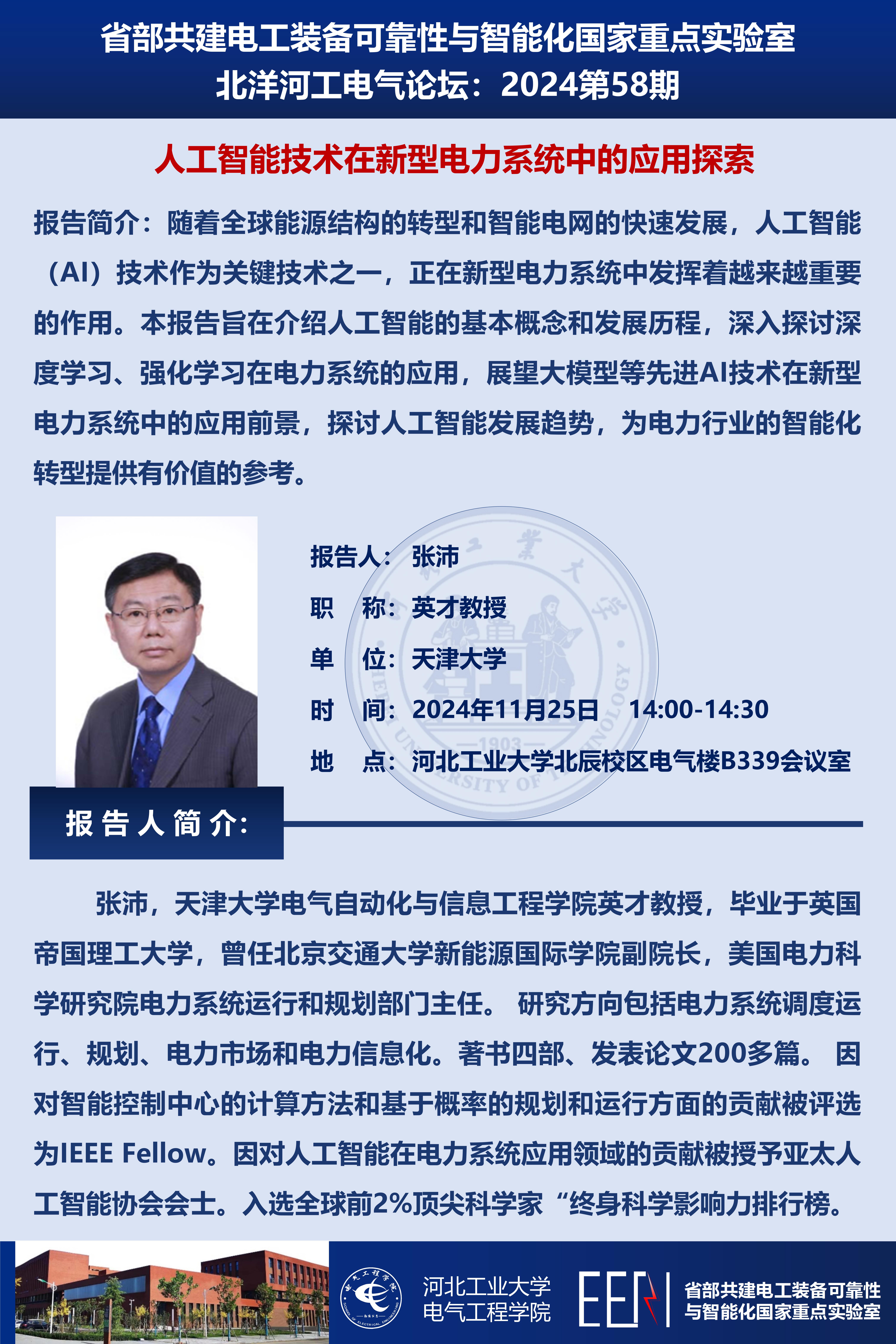 北洋河工電氣論壇宣傳海報(bào)第58期-張沛_01.jpg