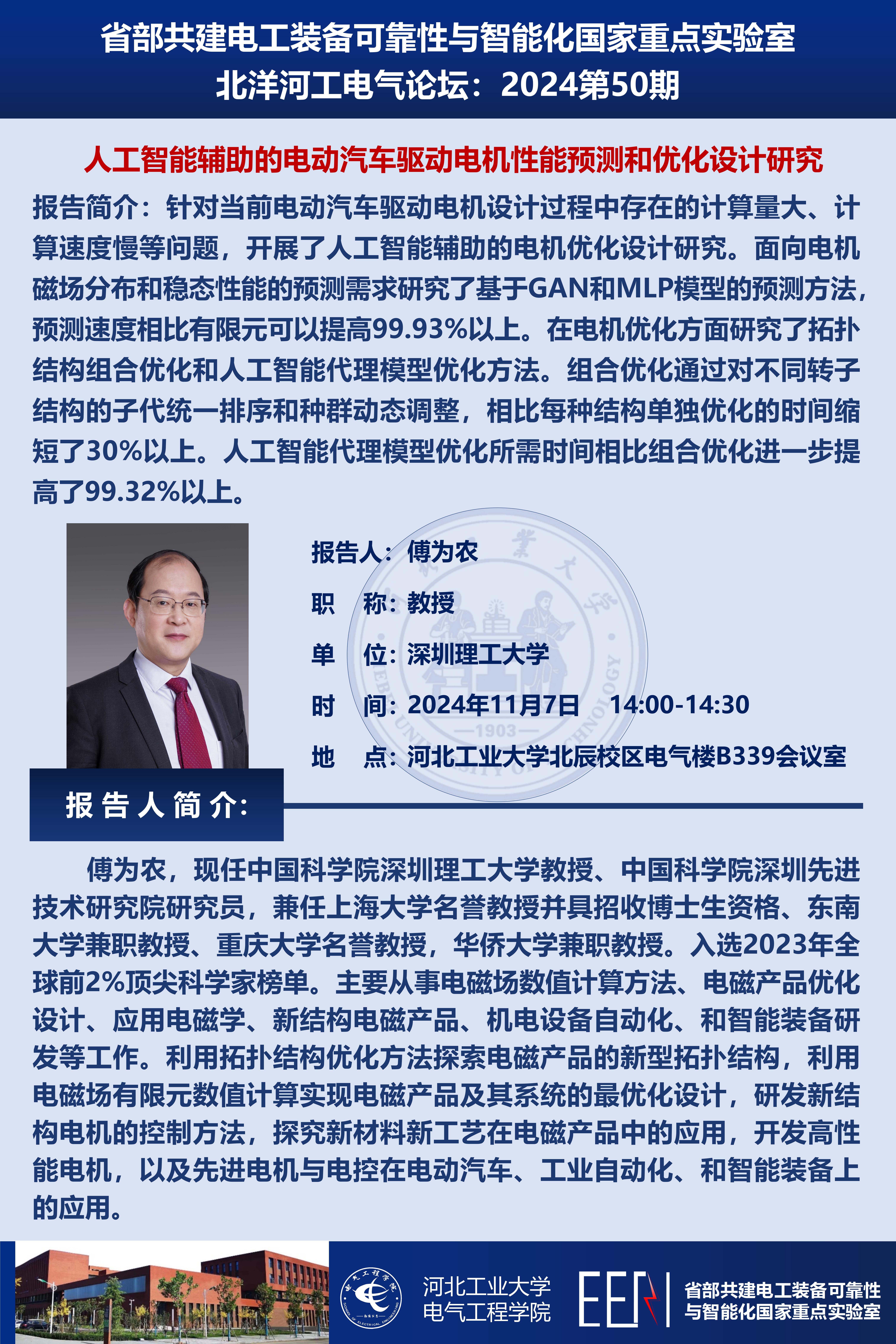 北洋河工電氣論壇宣傳海報(bào)第50期-傅為農(nóng)_01.jpg
