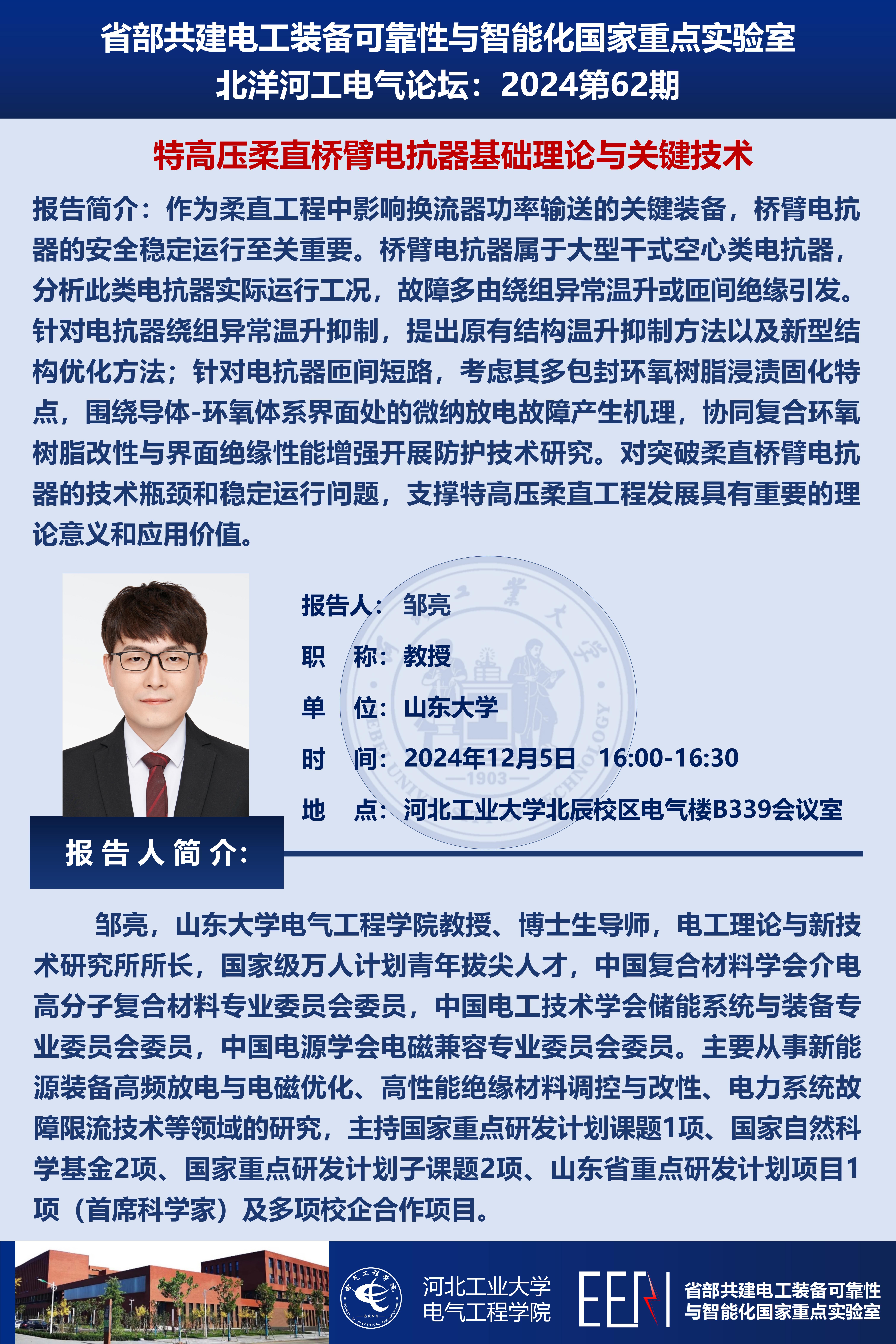 北洋河工電氣論壇宣傳海報(bào)第62期-鄒亮_01.jpg