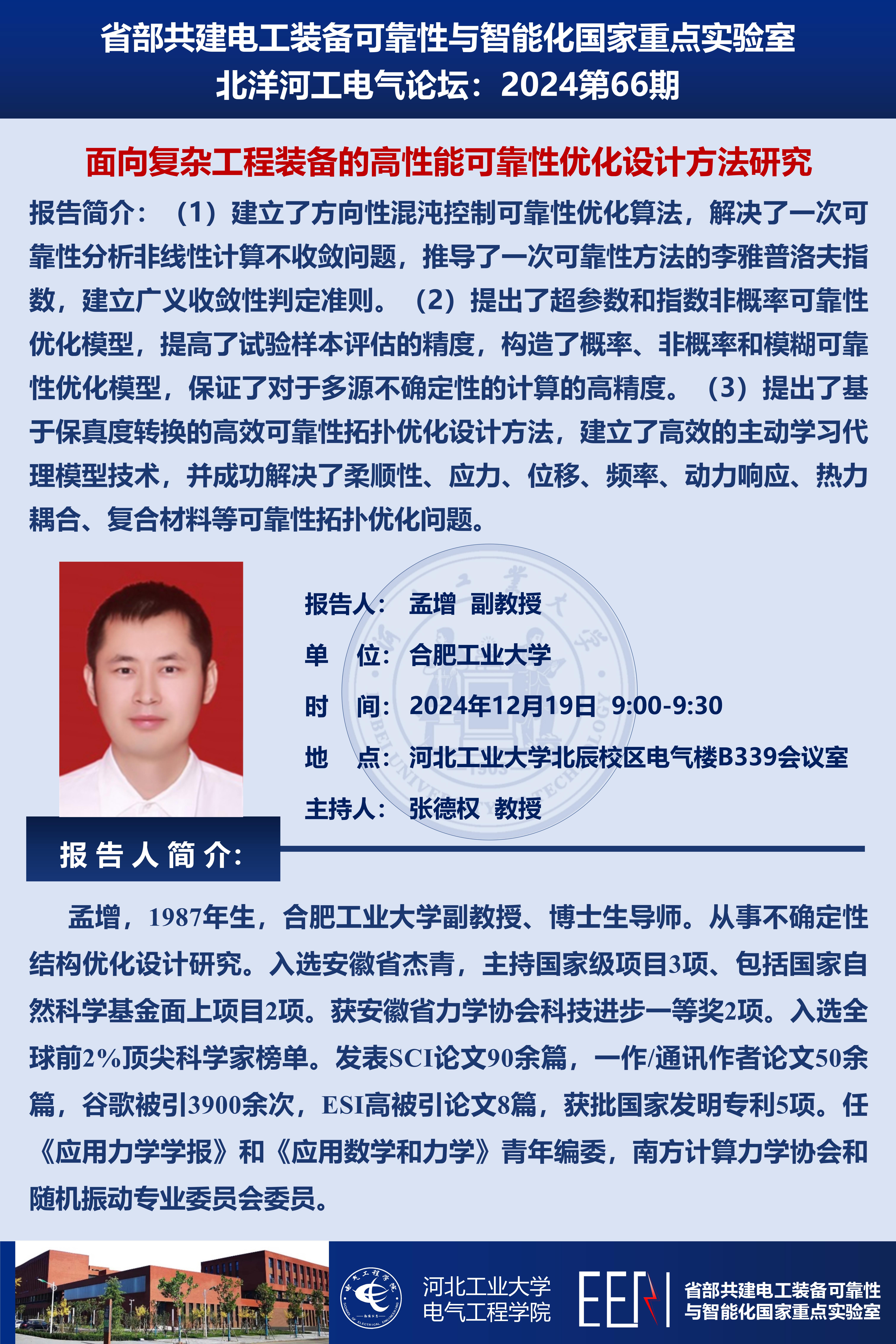 北洋河工電氣論壇宣傳海報第66期-孟增_01.jpg