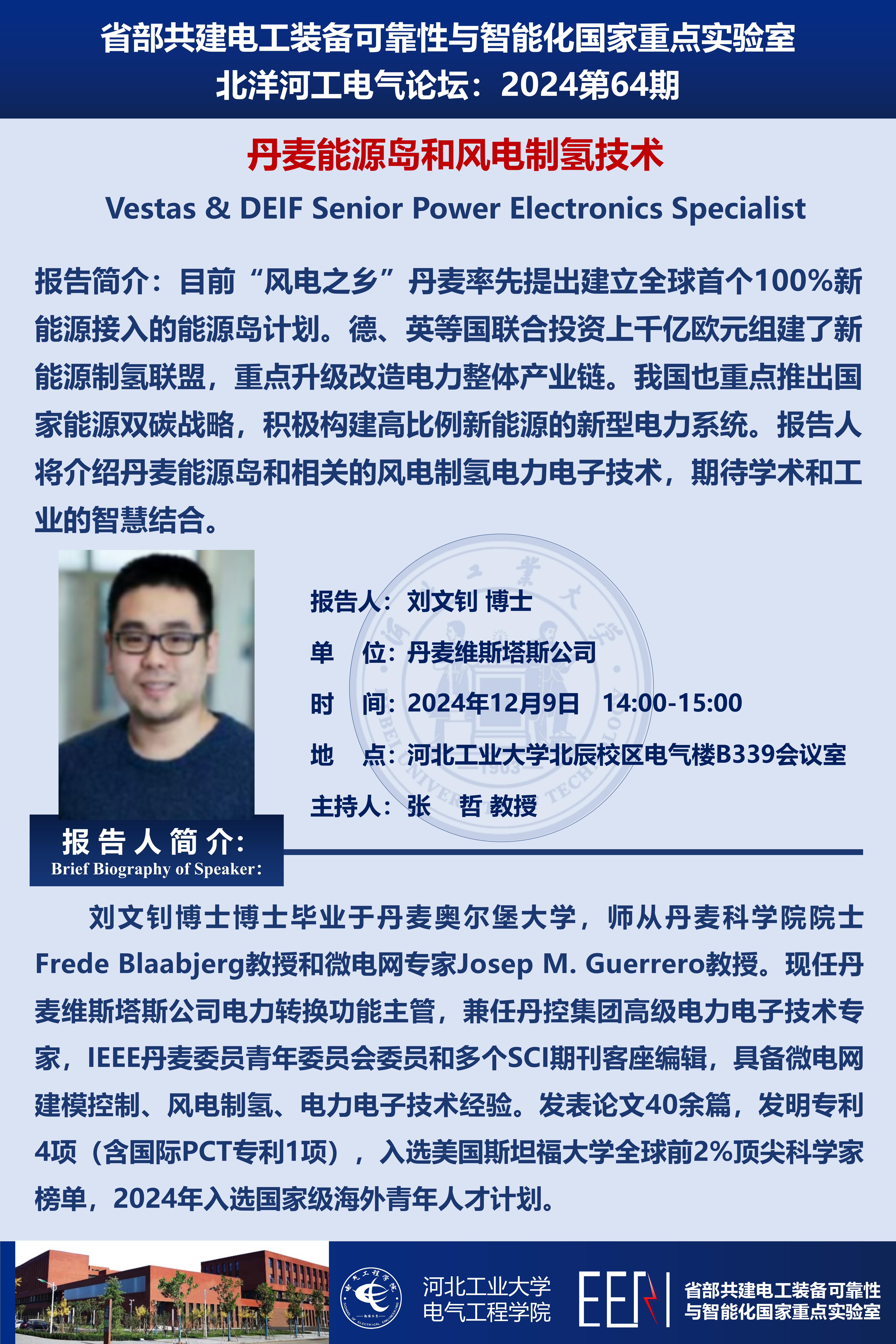 北洋河工電氣論壇宣傳海報第64期-劉文釗_01.jpg