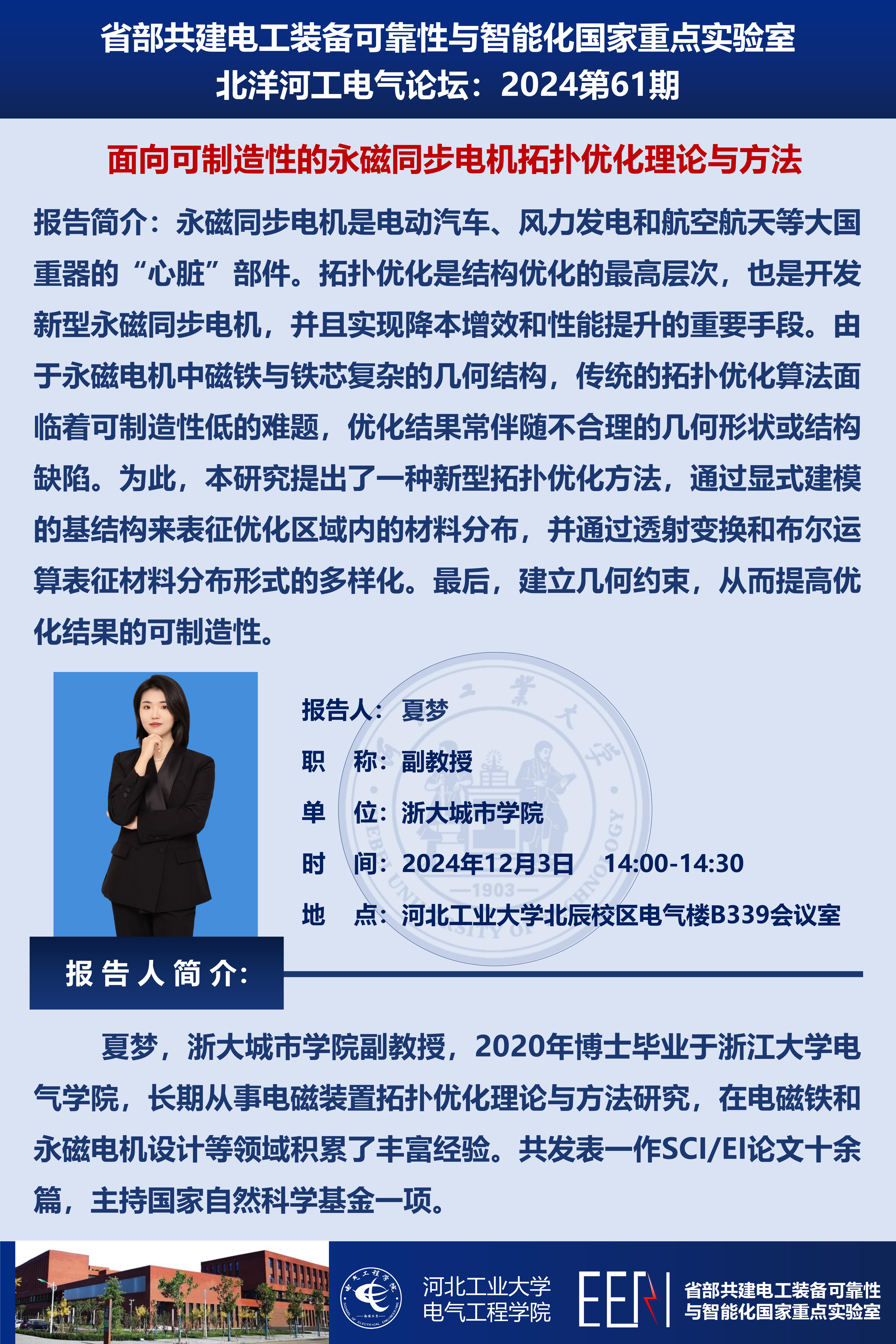 北洋河工電氣論壇宣傳海報(bào)第61期-夏夢(mèng)_01.jpg