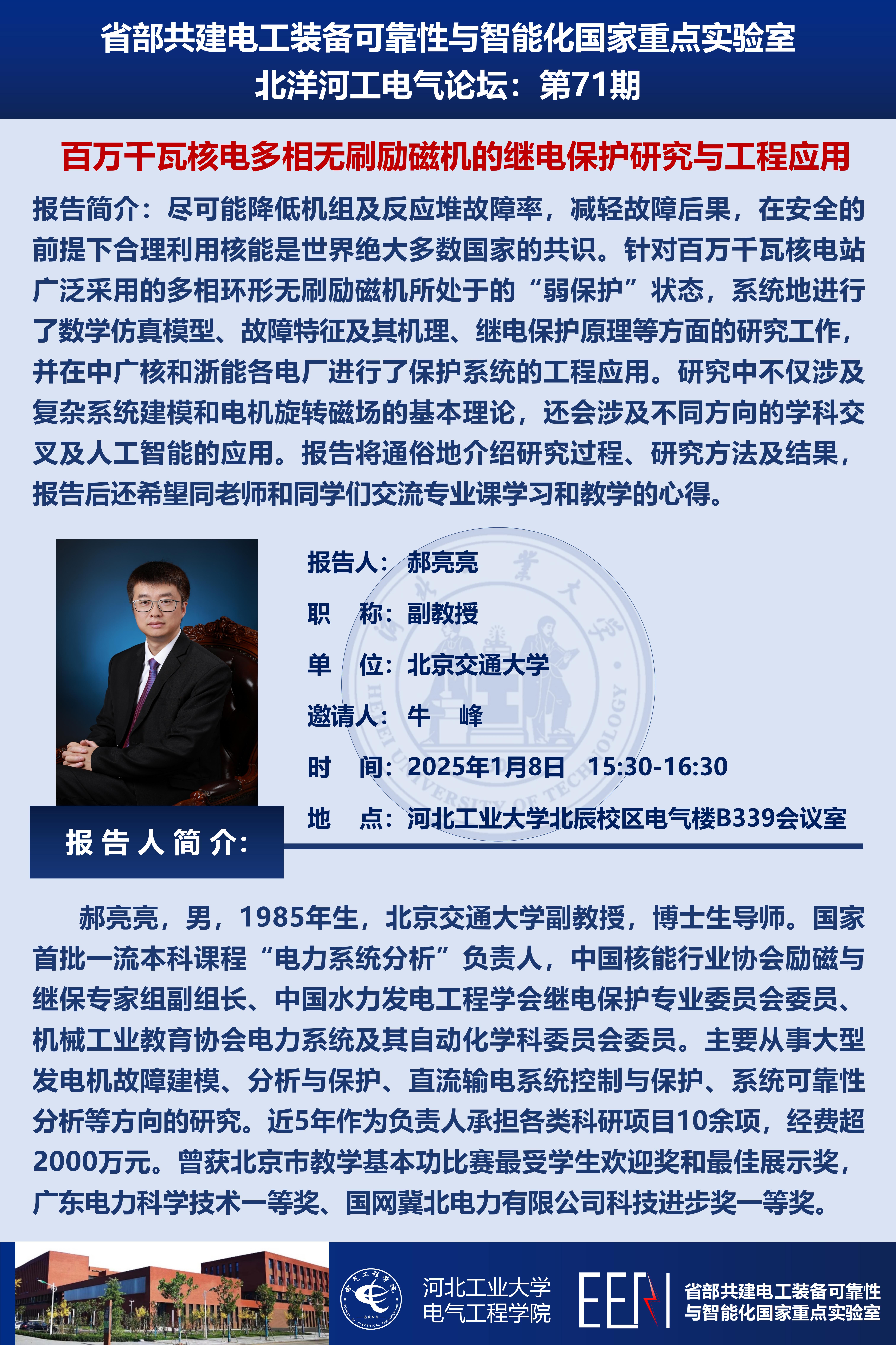 北洋河工電氣論壇宣傳海報(bào)第71期-北京交通大學(xué)郝亮亮副教授_01.jpg