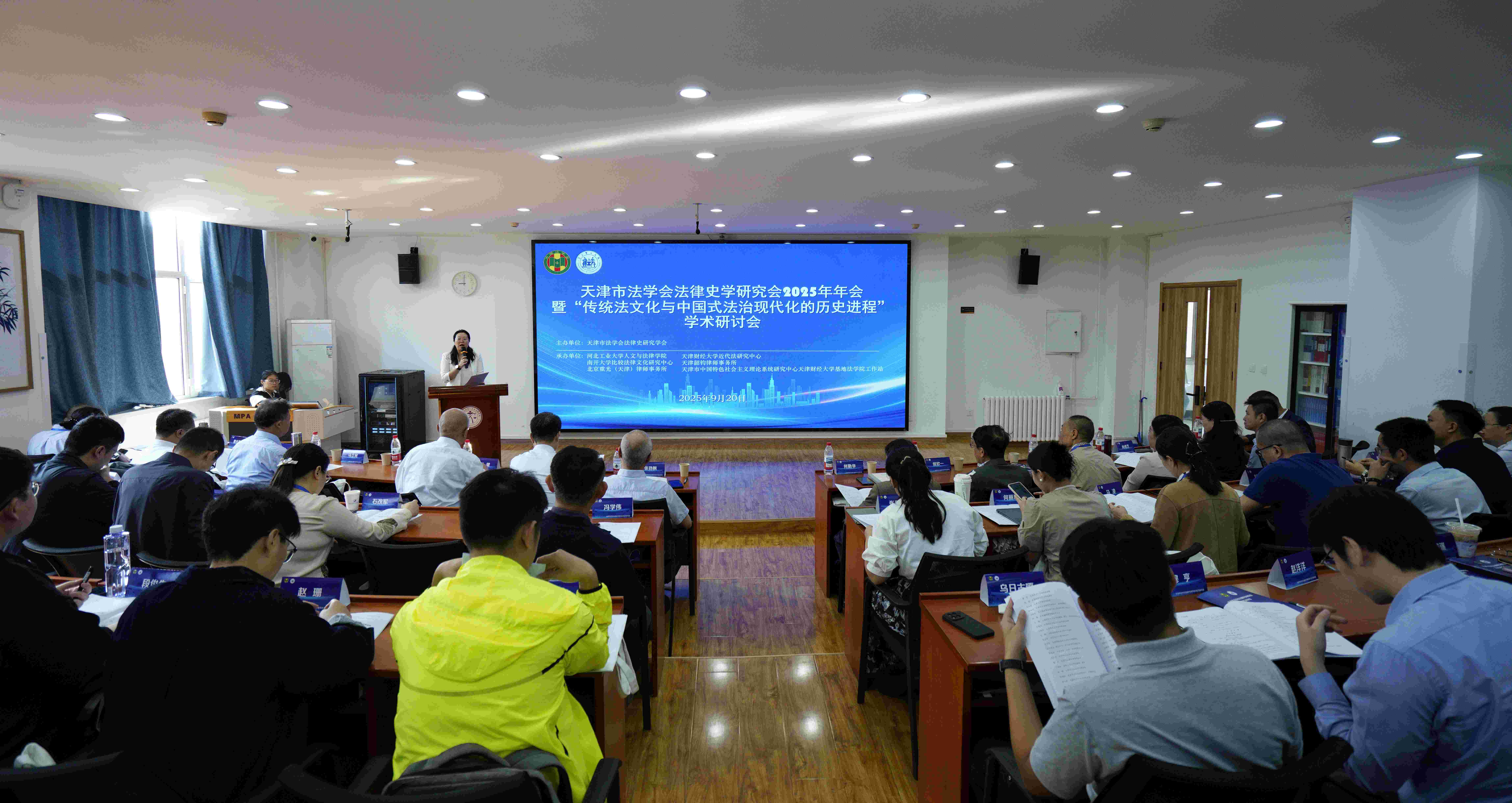 1-天津市法學(xué)會法律史學(xué)研究會2025年年會開幕式(1).jpg